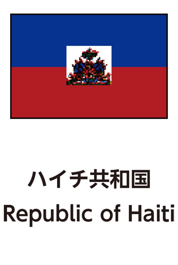 Republic of Haiti（ハイチ共和国）